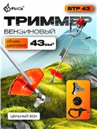 БТР 43 Триммеры БТР 43 бензиновый, цельный вал